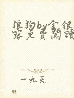 狼狗by金银花露免费阅读小说