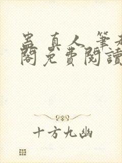 蛊 真人 笔趣阁免费阅读