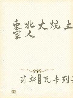 东北大炕上的一家人