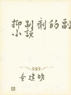 抑制剂的副作用小说