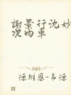 谢景行沈妙第一次肉车