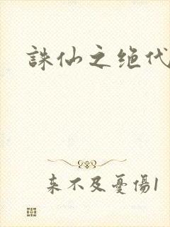 诛仙之绝代剑仙