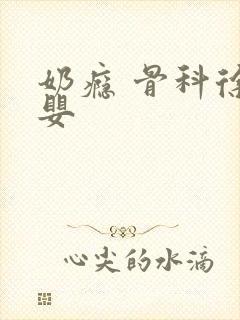 奶瘾 骨科徐行婴