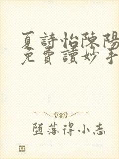 夏诗怡陈阳小说免费读妙手小神医全集封面