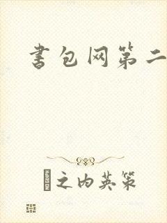 书包网第二