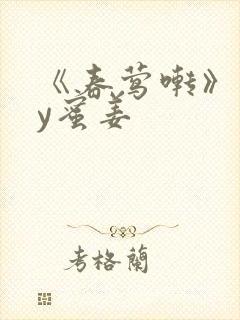 《春莺啭》 by蜜姜