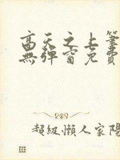 高天之上笔趣阁无弹窗免费阅读