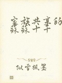 家族共享的养女苏苏十千