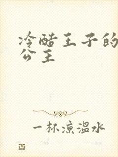 冷酷王子的淘气公主封面