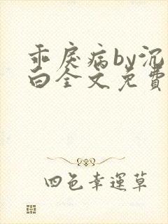 乖戾病by沉郁白全文免费笔趣阁