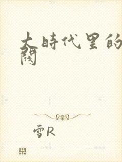 大时代里的小军阀