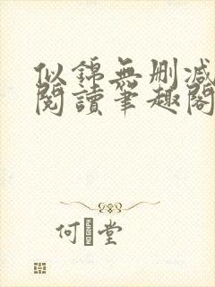 似锦无删减全文阅读笔趣阁封面