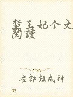 楚王妃全文免费阅读