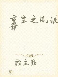 重生之风流小王爷