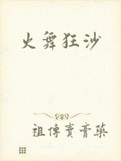 火舞狂沙