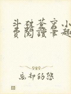 斗破苍穹小说免费阅读笔趣阁无弹窗5200