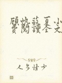 顾帆苏夏小说免费阅读全文