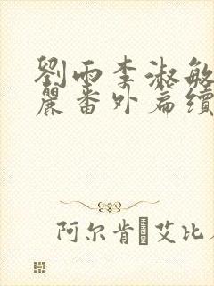 刘雨李淑敏刘艳丽番外篇续写txt