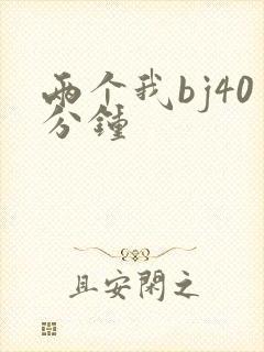 两个我bj40分钟封面