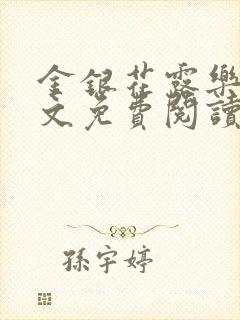 金银花露乐可全文免费阅读无弹窗大结