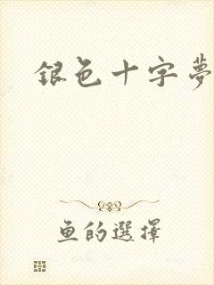 银色十字梦
