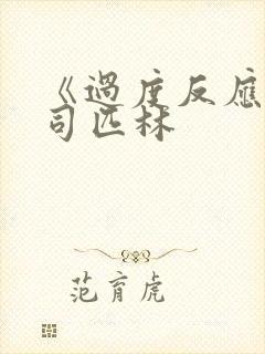 《过度反应》阿司匹林