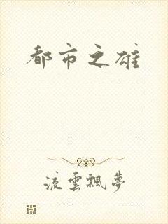 都市之雄封面