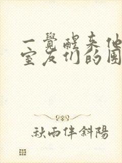 一觉醒来他成了室友们的团宠