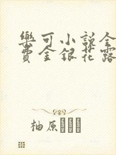 乐可小说全文免费金银花露