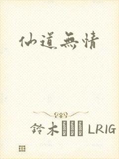 仙道无情