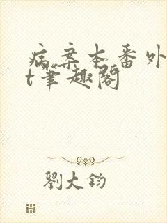 病案本番外txt笔趣阁