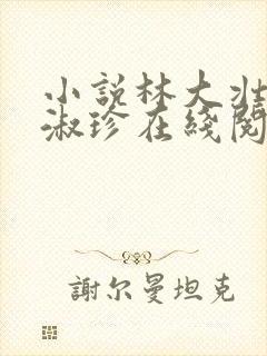 小说林大壮与张淑珍在线阅读封面