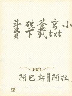 斗破苍穹小说免费下载txt