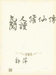 凡人修仙传免费阅读封面