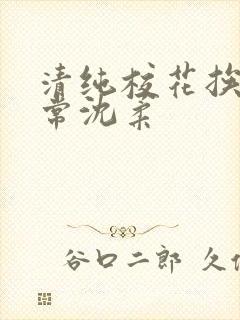 清纯校花挨脔日常沈柔