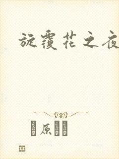 旋覆花之夜