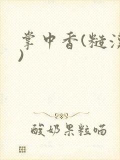 掌中香(糙汉h)封面