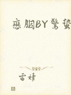 恋胭BY惊蛰