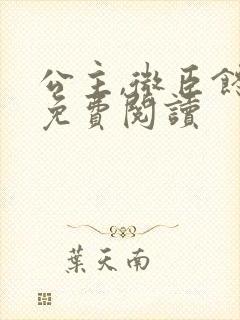 公主,微臣馋了免费阅读