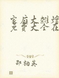 家庭大杂烩小说免费大全在线阅读