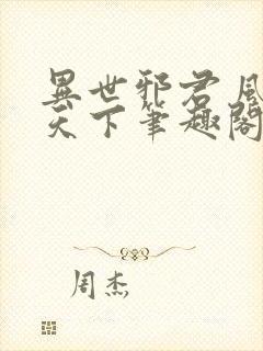 异世邪君 风凌天下笔趣阁封面