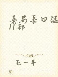 秦局长曰猛秋兰11部