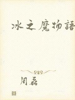 冰之魔物语