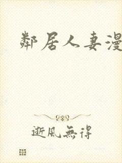 邻居人妻漫画封面