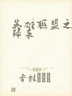 英雄联盟之传奇归来