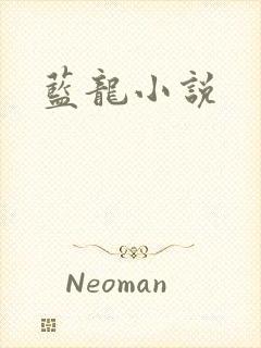 蓝龙小说
