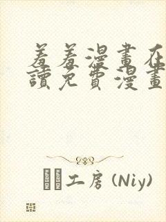 羞羞漫画在线阅读免费漫画阅读封面