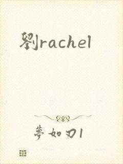 刘rachel