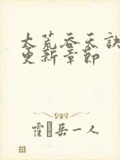 太荒吞天诀最新更新章节