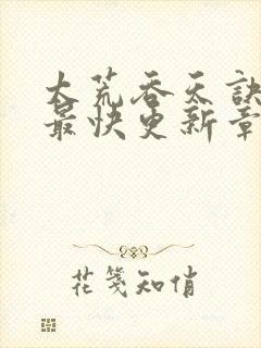 太荒吞天诀最新最快更新章节阅读